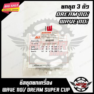 ซิลชุด/ ซิลชุดผ่าเครื่อง/ ซิลชุดยกเครื่อง สำหรับ HONDA WAVE110i/ DREAM110i/ DREAM SUPER CUB - ฮอนด้า เวฟ110ไอ/ ดรีม110ไอ