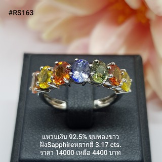 RS163 : แหวนเงินแท้ 925 ฝัง Fancy Sapphire