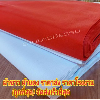 ผ้าดิบ สีแดง/สีขาว ผ้าปูโต๊ะ หน้ากว้าง 90ซม เกรดA อย่างดีหนา ผ้าปูโต๊ะ รองพาน ผ้าขาว ผ้าแดง ปู่เวส ส่งไว