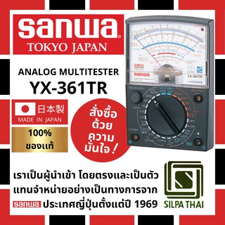 มัลติมิเตอร์ SANWA อนาล็อก มัลติมิเตอร์ YX361TR  ของแท้ 100%