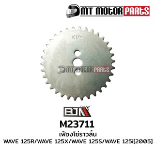 เฟืองโซ่ราวลิ้น เวฟ WAVE 125-R (M23711)