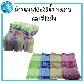 ยกโหล ผ้าขนหนูทอลาย 28x13นิ้วคละสี