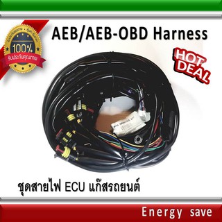 AEB-OBD  / รุ่น MP48และ 2568 สายไฟ harness 3-8 สูบ อะไหล่แก๊ส GAS LPG NGV Energysave