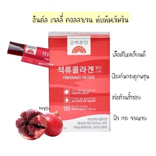 KOREA EUNDAN POMEGRANATE JELLY COLLAGEN 1 กล่อง 14 ซอง (ซองละ 20 กรัม)