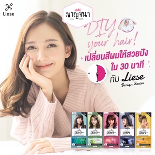 ของแท้ ฉลากไทย พร้อมส่ง โฟมเปลี่ยนสีผม ลิเซ่ ครีมมี่ บับเบิ้ล คัลเลอร์ Liese Creamy Bubble Hair Color Foam