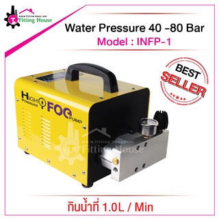 ปั๊มพ่นหมอกรุ่น INFP-1 High pressure fog pump แรงดันที่ 40บาร์ กินน้ำที่ 1.0L/Min สำหรับพ่นละอองหมอกในอากาศ