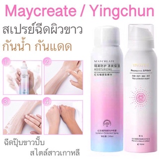 เสปรย์กันแดด*Maycreate ปริมาณ 150 ml.