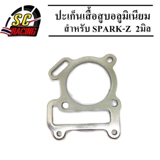 ประเก็นเสื้อสูบอลูมิเนียม(ประเก็นชัก) SPARK-Z, X1 2มิล