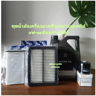 ชุดน้ำมันเครื่องมาสด้า2สกายแอคทีฟ0W-20สังเคราะห์แท้