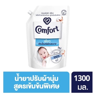 คอมฟอร์ท เพียว น้ำยาปรับผ้านุ่ม อ่อนโยนต่อผิวบอบบาง ขนาด 1300 มิล.