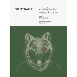 Fathom_ หมาป่าผู้โดดเดี่ยว Steppenwolf  (สเตปเปนวูล์ฟ ) / Hermann Hesse แฮร์มานน์ เฮสเซ / เม่นวรรณกรรม