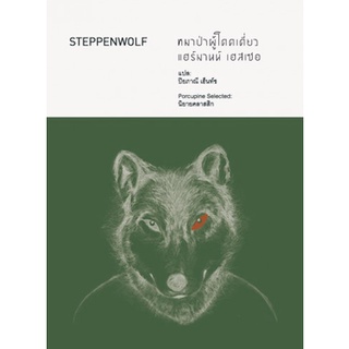 Fathom_ หมาป่าผู้โดดเดี่ยว Steppenwolf  (สเตปเปนวูล์ฟ ) / Hermann Hesse แฮร์มานน์ เฮสเซ / เม่นวรรณกรรม