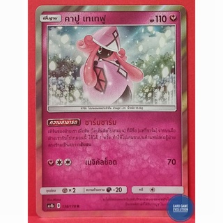 [ของแท้] คาปู เทเทฟู R 138/178 การ์ดโปเกมอนภาษาไทย [Pokémon Trading Card Game]