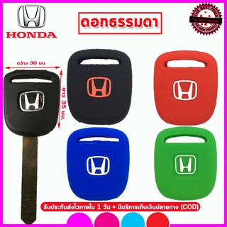 ปลอกกุญแจรถฮอนด้า Honda รุ่นไม่มีรีโมท รุ่นเก่า เคสซิลิโคนหุ้มกุญแจรถยนต์กันรอยกันกระแทกสีดำ แดง น้ำเงิน เขียวยางหนานุ่ม