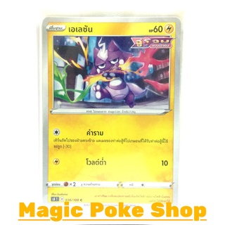 เอเลซัน จู่โจมแบบฟิวชัน (C/SD/N,Foil) สายฟ้า ชุด ฟิวชันอาร์ต การ์ดโปเกมอน (Pokemon Trading Card Game) ภาษาไทย s8036