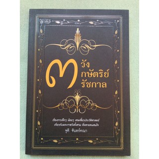 3 วัง 3 กษัตริย์ 3 สมัย