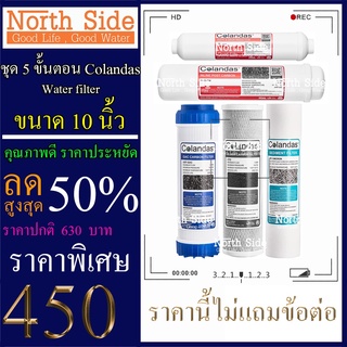 Shock Price#ไส้กรองน้ำมาตราฐาน 5 ขั้นตอนขนาด10นิ้ว ยี่ห้อ Colandas (PP+CTO+GAC+Carbon12"+PCB10")#ราคาถูกมาก#ราคาสุดคุ้ม