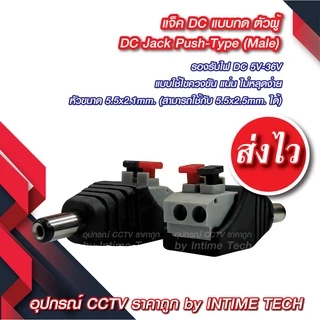 แจ็ค DC แบบกด (ตัวผู้ ตัวเมีย) สำหรับ กล้องวงจรปิด LED เครื่องเสียง DC Jack for CCTV (Male Female)