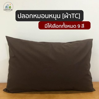 ปลอกหมอน ปลอกหมอนหนุน ปลอกหมอนสีพื้น ขนาด 19x29 นิ้ว ทำจากผ้า TC 210เส้น มีให้เลือกถึง 9 สี