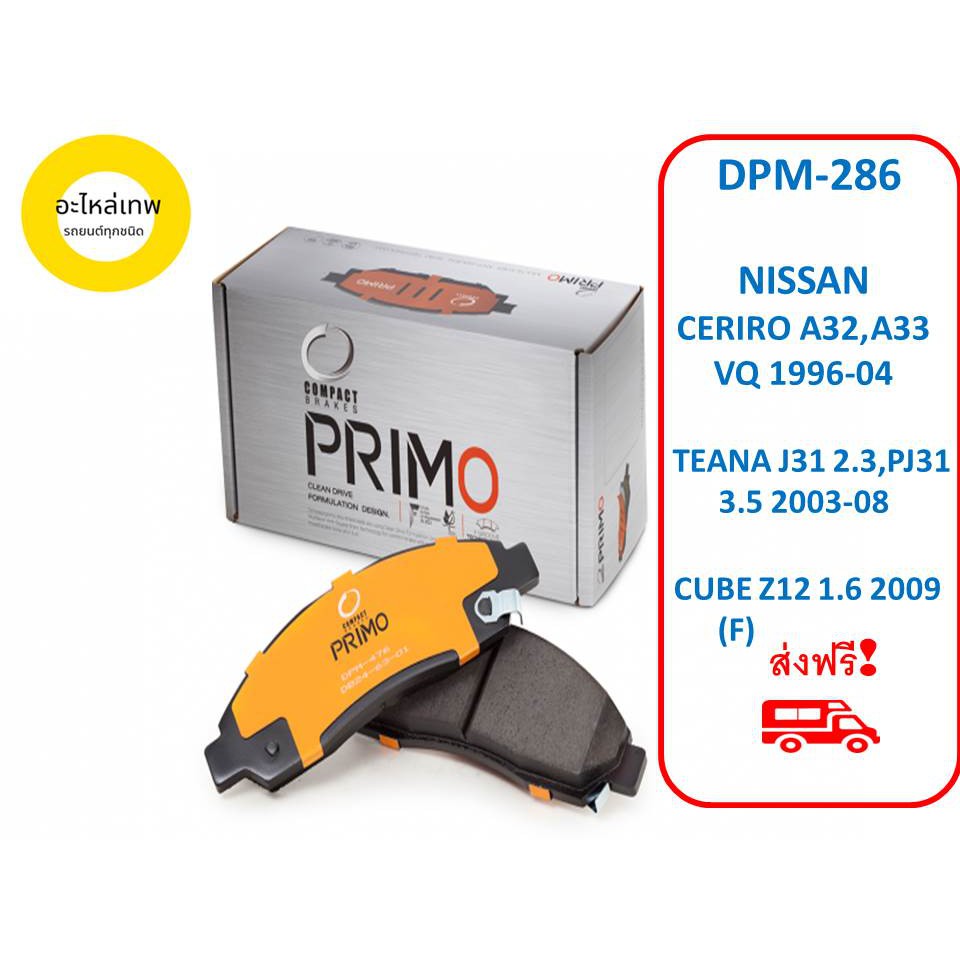 ผ้าเบรคหน้า Compact​ Primo​ DPM-286 NISSAN CERIRO A32,A33VQ 1996-04 TEANA J31​ 2.3,PJ31 3.5 2003-08 