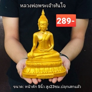 หลวงพ่อทันใจ ขนาดหน้าตัก5นิ้ว สูง 25 ซม. เนื้อเรซิ่น  (ฟรีของแถม)