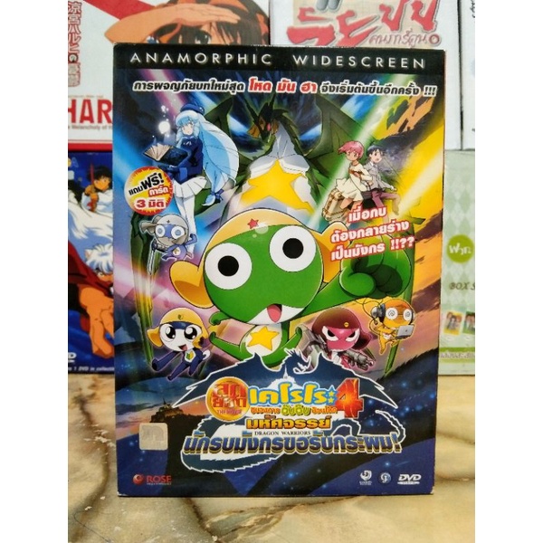 KERORO THE MOVIE 4 : GEKISHIN DRAGON WARRIORS / เคโรโระ​ เดอะมูฟวี่ 4 : มหัศจรรย์ นักรบมังกรขอรับกระ