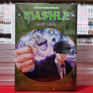 MASHLE ศึกโลกเวทมนตร์คนพลังกล้าม เล่มที่ 4 หนังสือการ์ตูน มังงะ มือหนึ่ง MASHLE ศึกโลกเวทมนตร์ คนพลังกล้าม