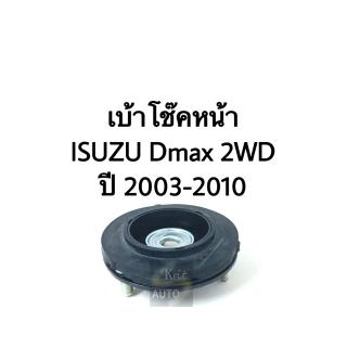 ยางเบ้าโช๊คหน้า Isuzu Dmax 2WD ปี 2003-2010