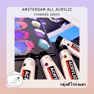 AMSTERDAM ALL ACRYLICS // อัมเตอร์ดัม สีอะคริลิค เนื้อแน่น ขนาด 120มล. กลุ่มสีโปร่งแสง