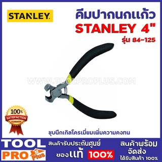 คีมปากนกแก้ว STANLEY 84-125 4"  ชุบนิ๊กเกิลโครเมี่ยมเพิ่มความคงทน