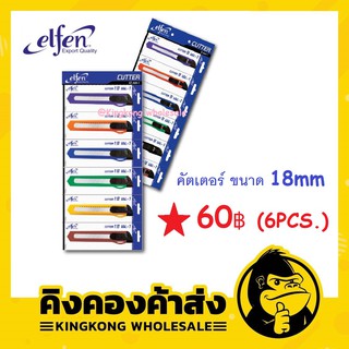คุ้มที่สุด!!! คัตเตอร์ พลาสติกใหญ่ elfen 18mm (แพ็ค 6 ชิ้น)