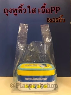 <1กิโลกรัม> ถุงหิ้วใสไฮโซเสื้อกล้าม PP PE คุณภาพดี ใส่ กล่องขนมปัง พิซซ่า เค้ก แก้วน้ำ ข้าว
