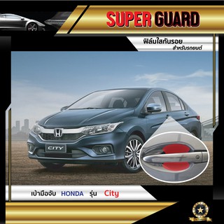 ฟิล์มใสกันรอย เบ้ามือจับ Honda City แบรนด์ SUPER GUARD