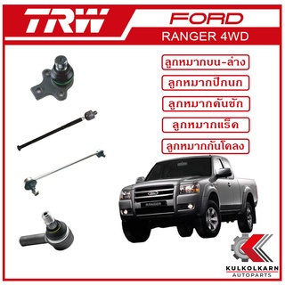 TRW ลูกหมาก สำหรับ FORD RANGER 4WD