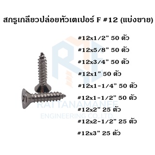 สกรูเกลียวปล่อย หัวเตเปอร์ F#12 (แบ่งขาย)