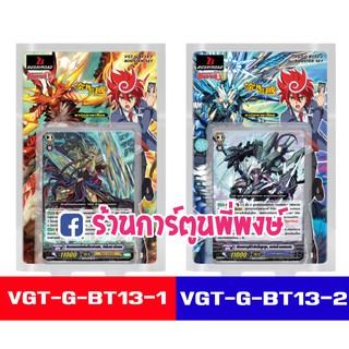 แวนการ์ด VGT-G-BT13 มีสุ่มหลังกล่อง แวนการ์ด G Booster Set 13: Ultimate Stride G BT13-1 / G BT13-2