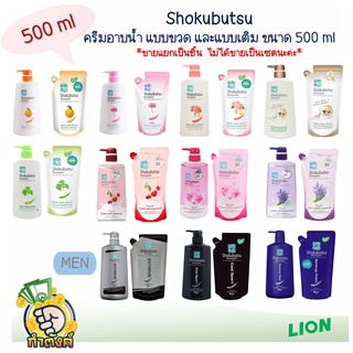 SHOKUBUTSU MONOGATARI ครีมอาบน้ำ ( ขนาด 500 ml ขายแยกชิ้น )​