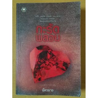 กะรัตพลอย   //ฉัตรฉาย //มือสอง สภาพอ่าน