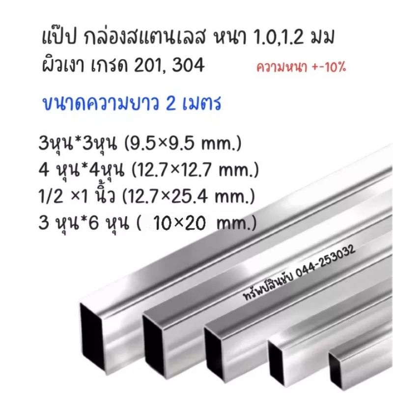 (2เมตร) แป๊ป กล่องสแตนเลส ใส่ ล. ลิง ขนาด 1/2×1นิ้ว, 3 หุน×3หุน,4หุน×4หุน, 3หุน×6หุน เกรด 304,201 ผิวเงา