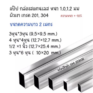 (2เมตร) แป๊ป กล่องสแตนเลส ใส่ ล. ลิง ขนาด 1/2×1นิ้ว, 3 หุน×3หุน,4หุน×4หุน, 3หุน×6หุน เกรด 304,201