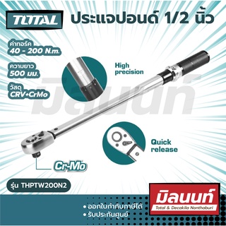 Total รุ่น THPTW200N2 ประแจปอนด์ 1/2 นิ้ว ยาว 500 มม. 40-200N.m รุ่นงานหนัก ( Torque Wrench ) ด้ามขันปอนด์ ประแจทอร์ค