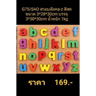 ของเล่นไม้วางบล๊อคเสริมทักษะ a-z ตัวพิมพ์เล็ก