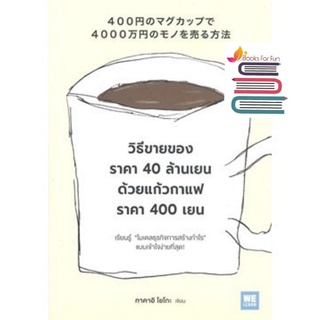 (แถมปก) วิธีขายของราคา 40 ล้านเยน ด้วยแก้วกาแฟราคา 400 เยน / ทาคาอิ โยโกะ(B3) / หนังสือใหม่ s