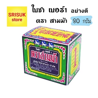 ใบชา ตราสามม้า เบอร์ 1 อย่างดี ชาอู่หลงคัดพิเศษ กลิ่นหอม ขนาด 80 กรัม