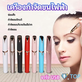 เครื่องกันคิ้วอเนกประสงค์อัตโนมัต แต่งคิ้ว ไฟฟ้า Eyebrow Trimmer