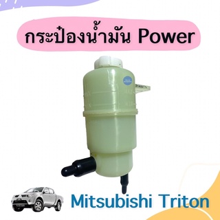 กระป๋องนำ้มัน Power  สำหรับรถ Mitsubishi Triton ยี่ห้อ Mitsubishi แท้ รหัสสินค้า 11051201