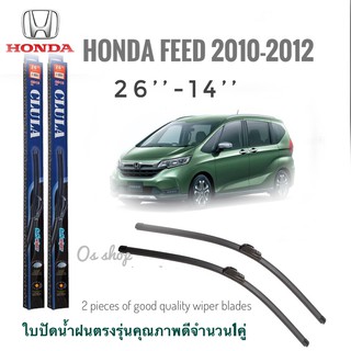 ใบปัดน้ำฝน CLULA เเพ็คคู่ HONDA FREED ปี 2010 ขนาด 26-14