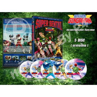 DVD การ์ตูนเรื่อง ขบวนการคอสมิก กิงกะแมน Seijuu Sentai Gingaman (พากย์ไทย) 5 แผ่นจบ