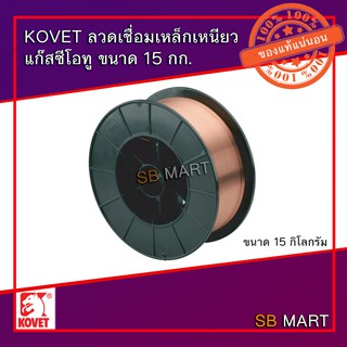 KOVET ลวดเชื่อมเหล็กเหนียวแก๊สซีโอทู ลวดเชื่อม MIG CO2 ขนาด 15 KG.