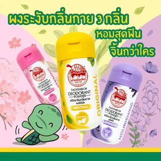 เต่าเหยียบโลก แป้งทาระงับกลิ่นกาย ใต้วงแขน